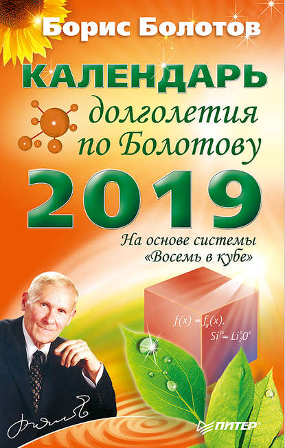 Календарь долголетия по Болотову на 2019 год_0.jpg
